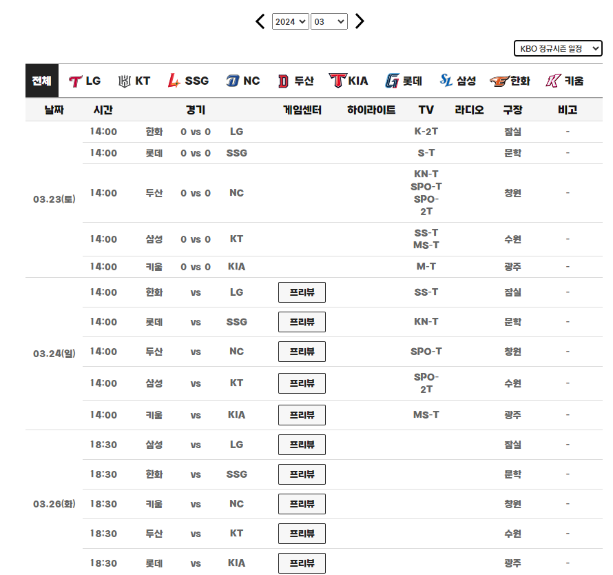 2024 KBO 경기일정