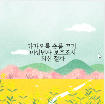 카카오톡 숏폼 끄기 미성년자 보호조치 최신 절차