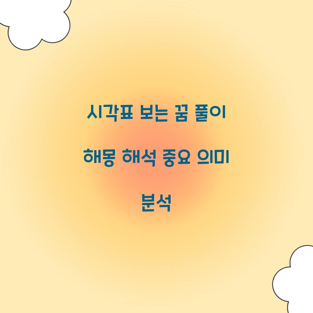 시각표를 보는 꿈 풀이 해몽 해석