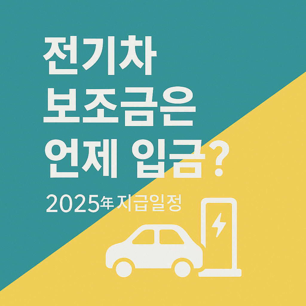 전기차 보조금 받은 후 언제 입금될까? ㅣ2025년 지급 일정 및 소요 기간