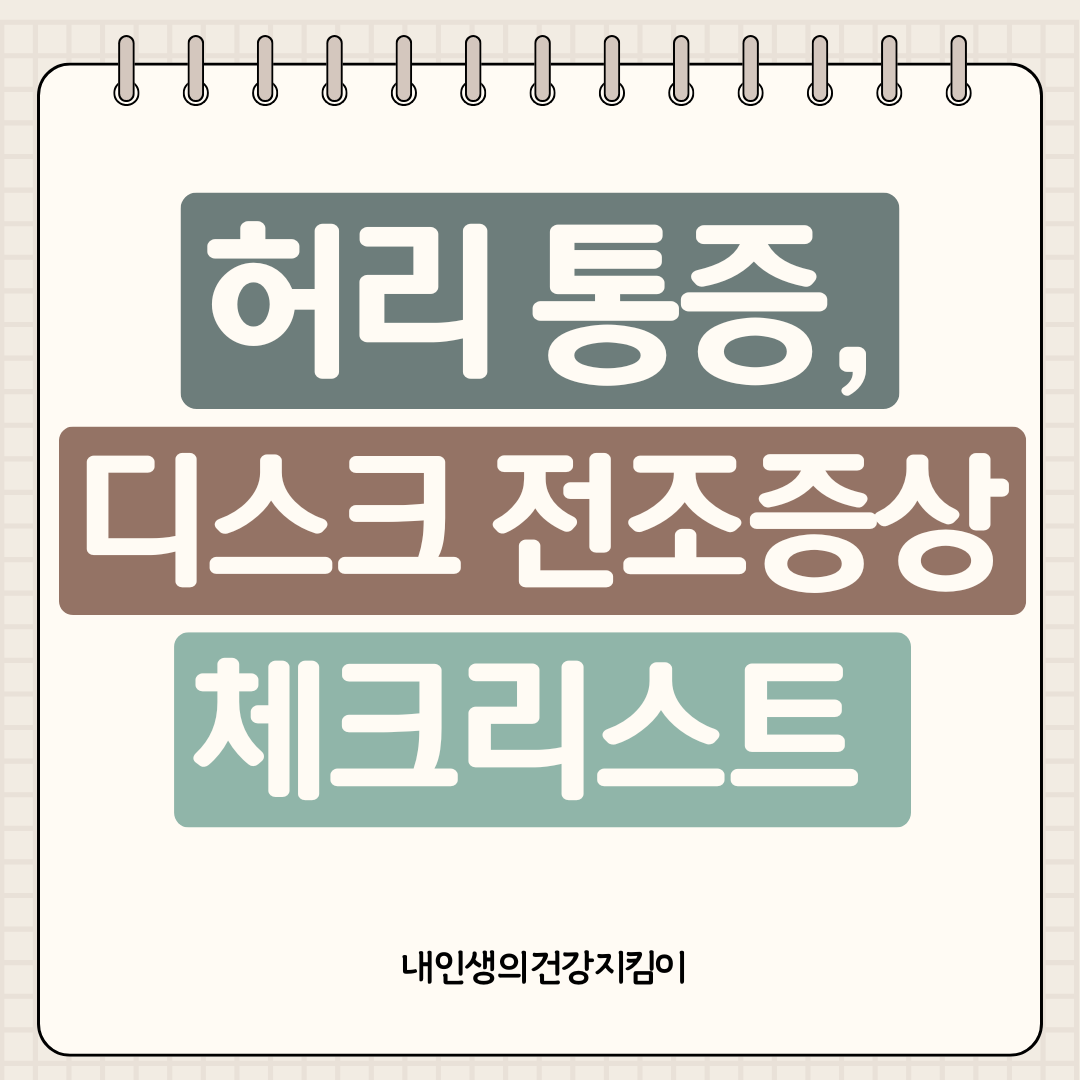 허리 통증, 디스크 전조증상 체크리스트 12가지 ❘ 장시간 앉아있는 현대인 필독