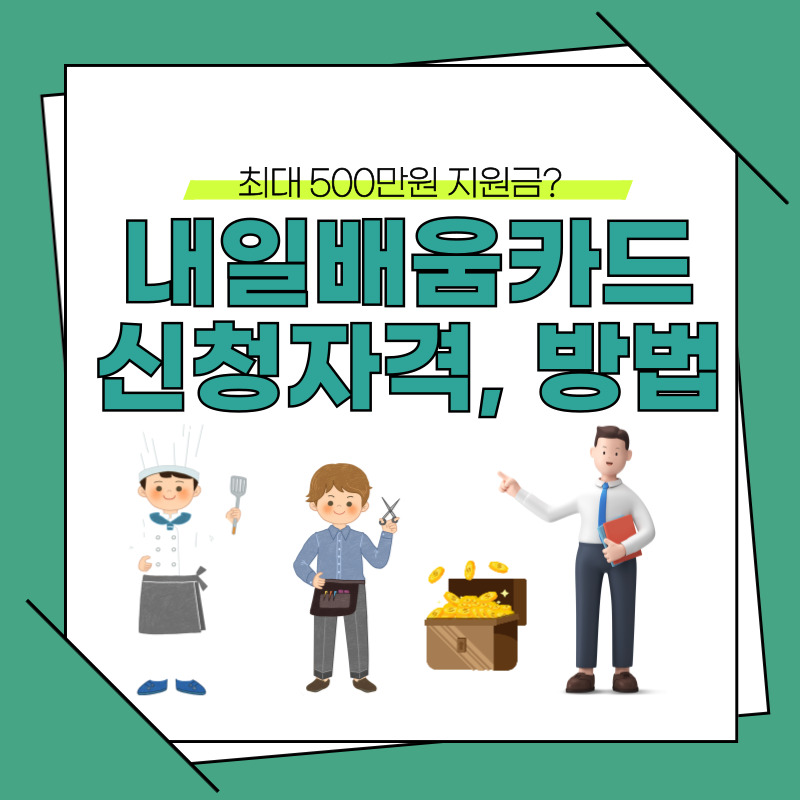 내일배움카드 신청자격