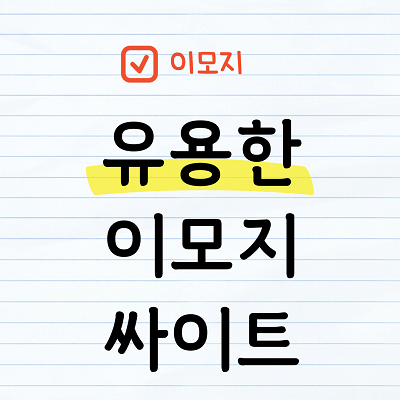 유용한 이모지 싸이트