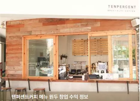 텐퍼센트커피 창업 비용 수익 메뉴 원두 정보