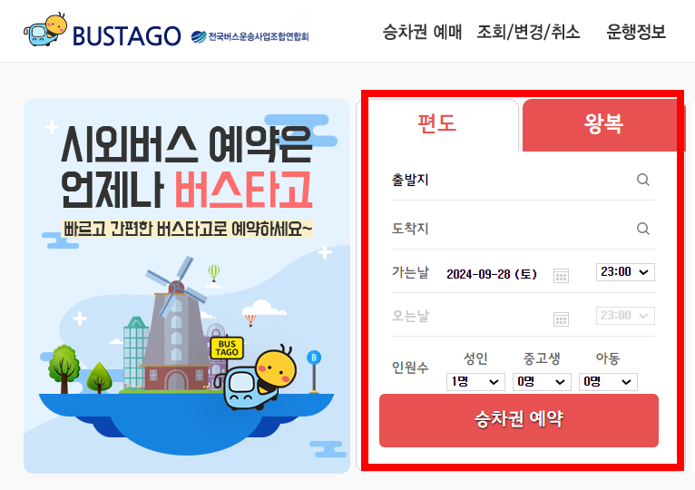 버스타고 홈페이지 접속 또는 앱 실행:버스타고 공식 홈페이지에 접속하거나 모바일 앱을 실행합니다.