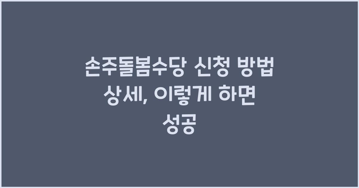 손주돌봄수당 신청 방법 상세