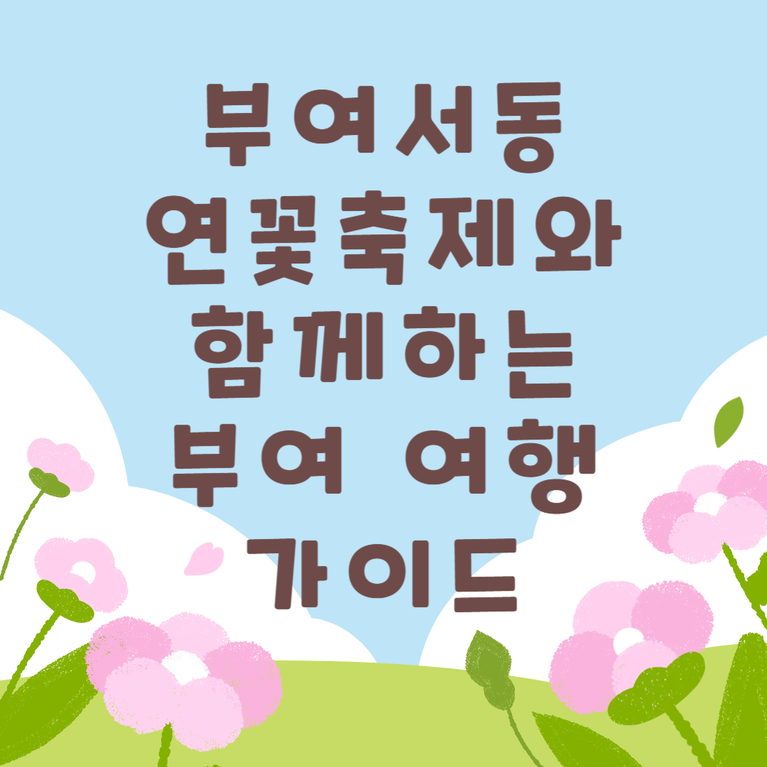 부여서동연꽃축제와 부여여행