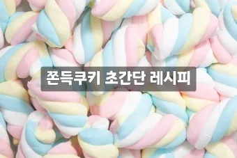 초간단 쫀득쿠키 레시피 전자레인지 5분 완성법_4