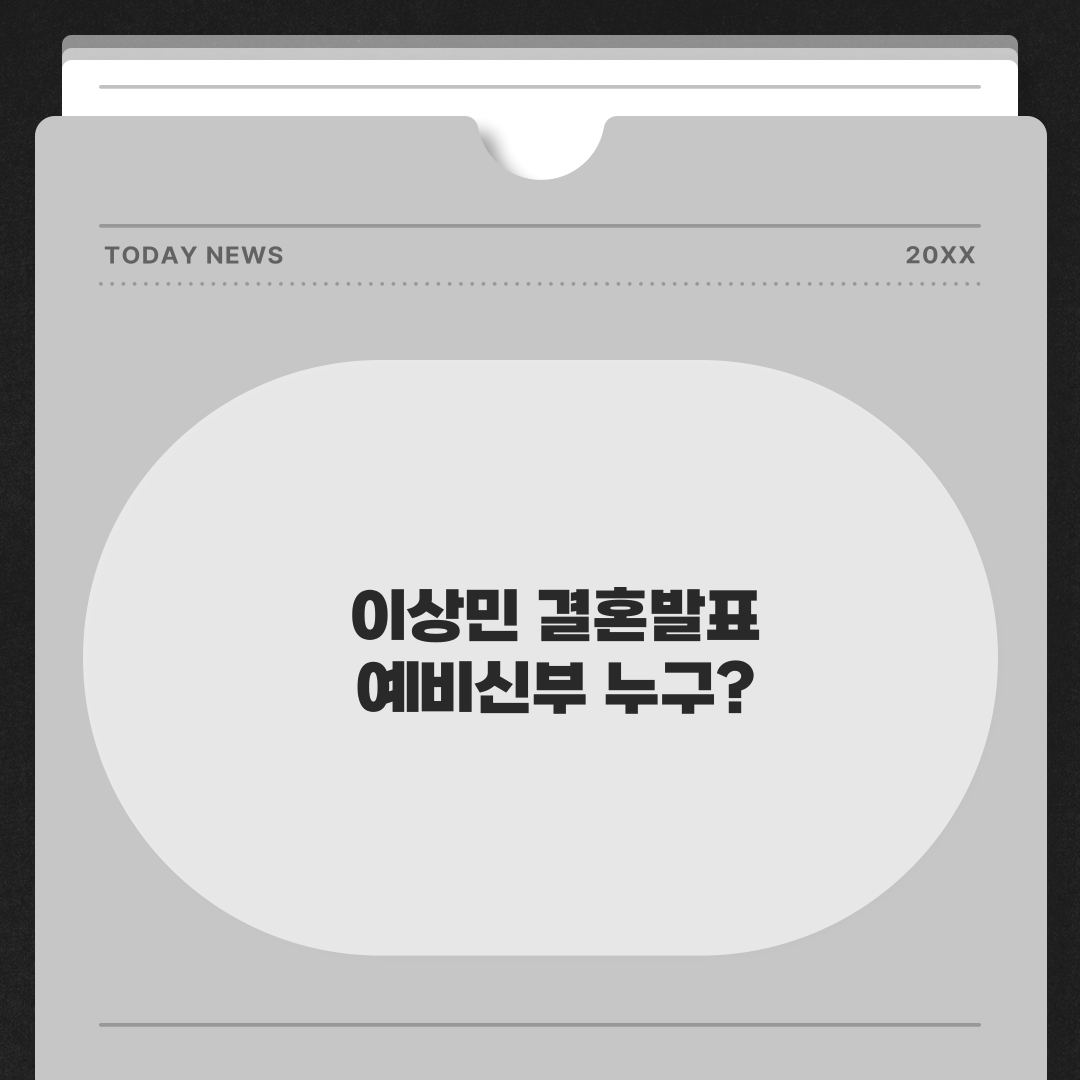 이상민 결혼발표 관련된 이미지