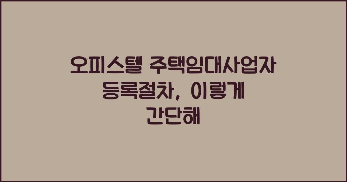 오피스텔 주택임대사업자 등록절차