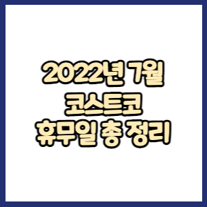 코스트코 2022년 7월 휴무일, 영업시간, 연락처 총정리