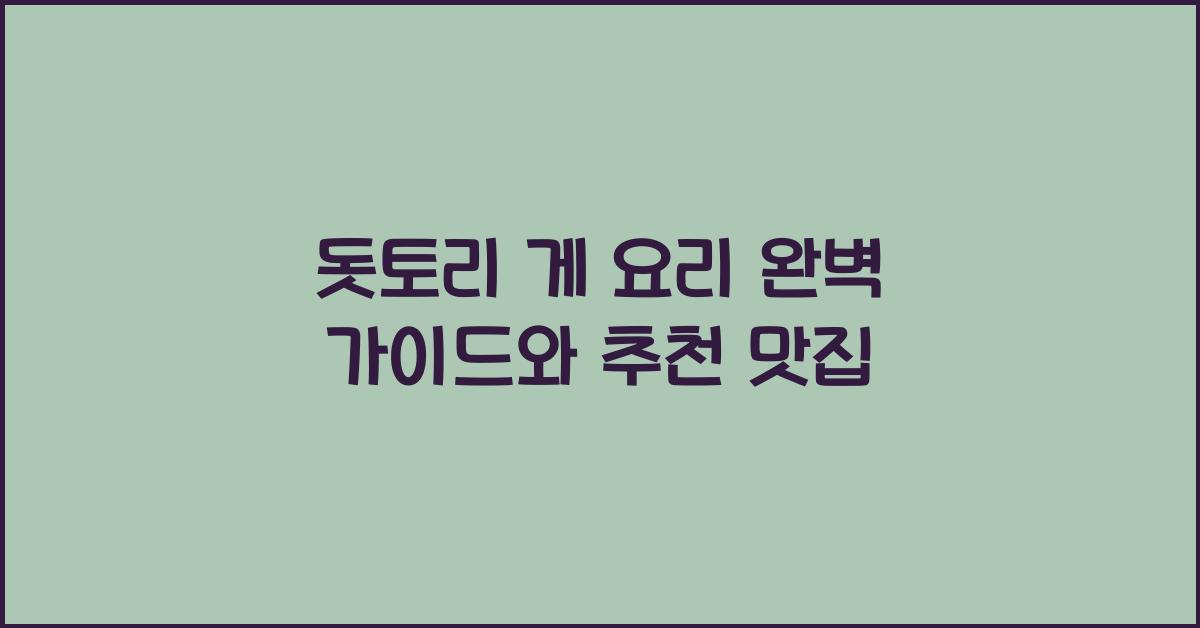 돗토리 게 요리
