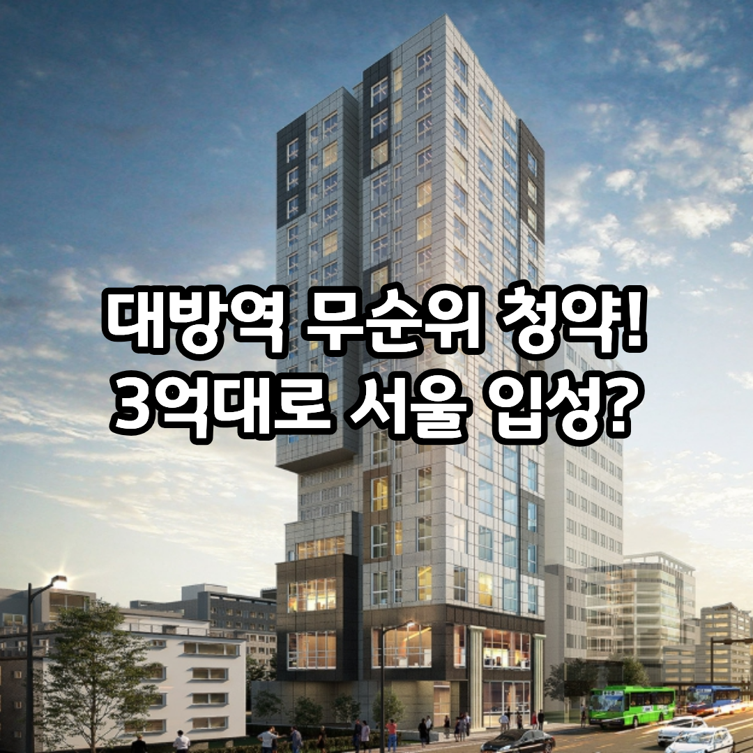 대방역 여의도 더로드캐슬 무순위 청약 시작! 2025년 마지막 기회