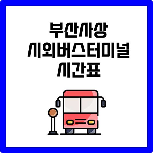 부산 사상시외버스터미널 시간표