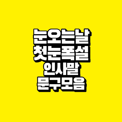 썸네일-눈오는날-첫눈-폭설-인사말-문구모음