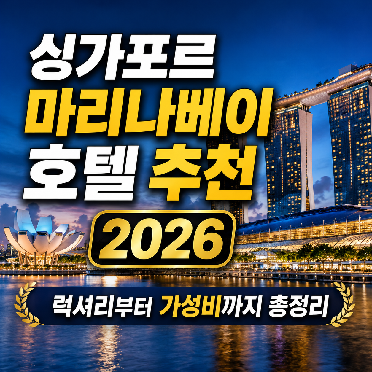 마리나베이 호텔 추천
