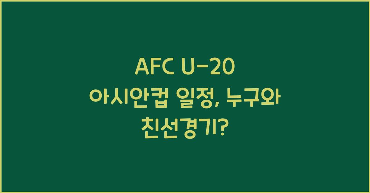 afc u-20 아시안컵 일정