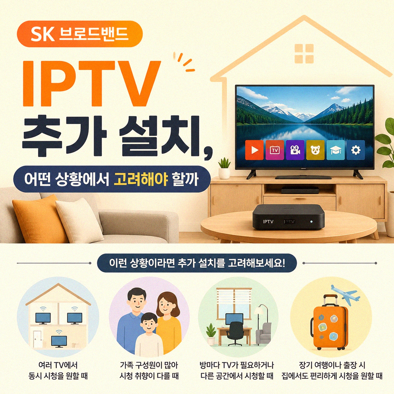 SK 브로드밴드 IPTV 추가 설치, 어디서부터 시작해야 할까