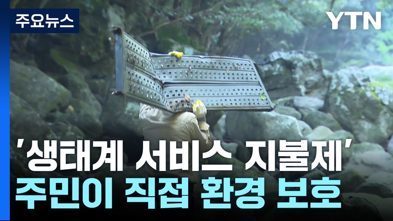 생태계서비스 지불제를 통한 주민 환경보호 적극 참여 뉴스 사진