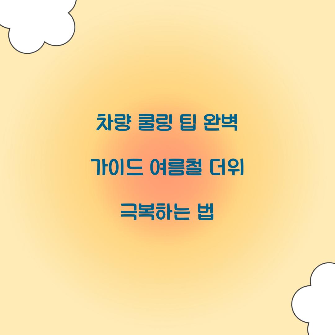 차량 쿨링 팁