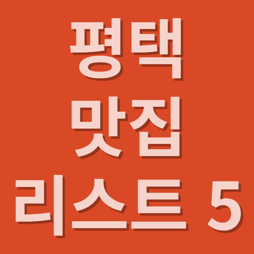 평택 맛집 리스트