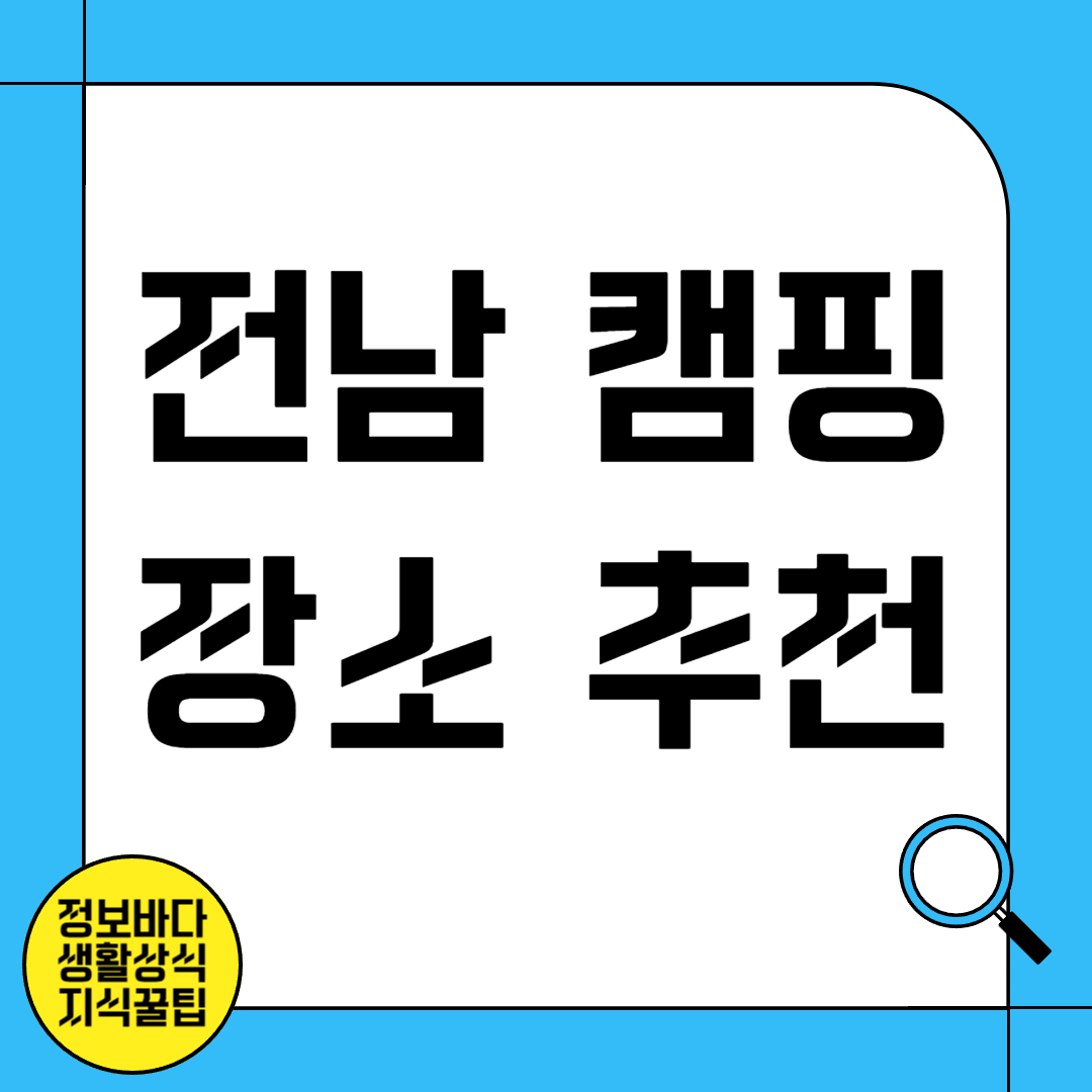 전남 캠핑 장소 추천