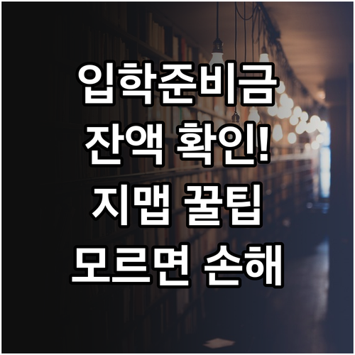 제로페이 입학준비금 실시간 잔액 확인..