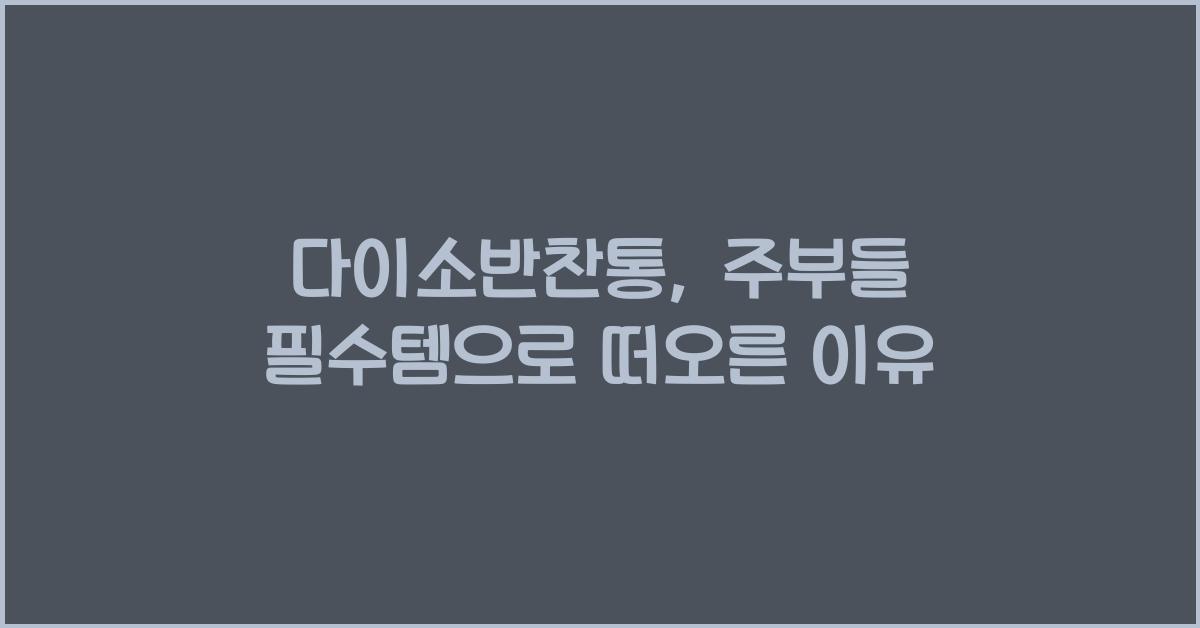 다이소반찬통