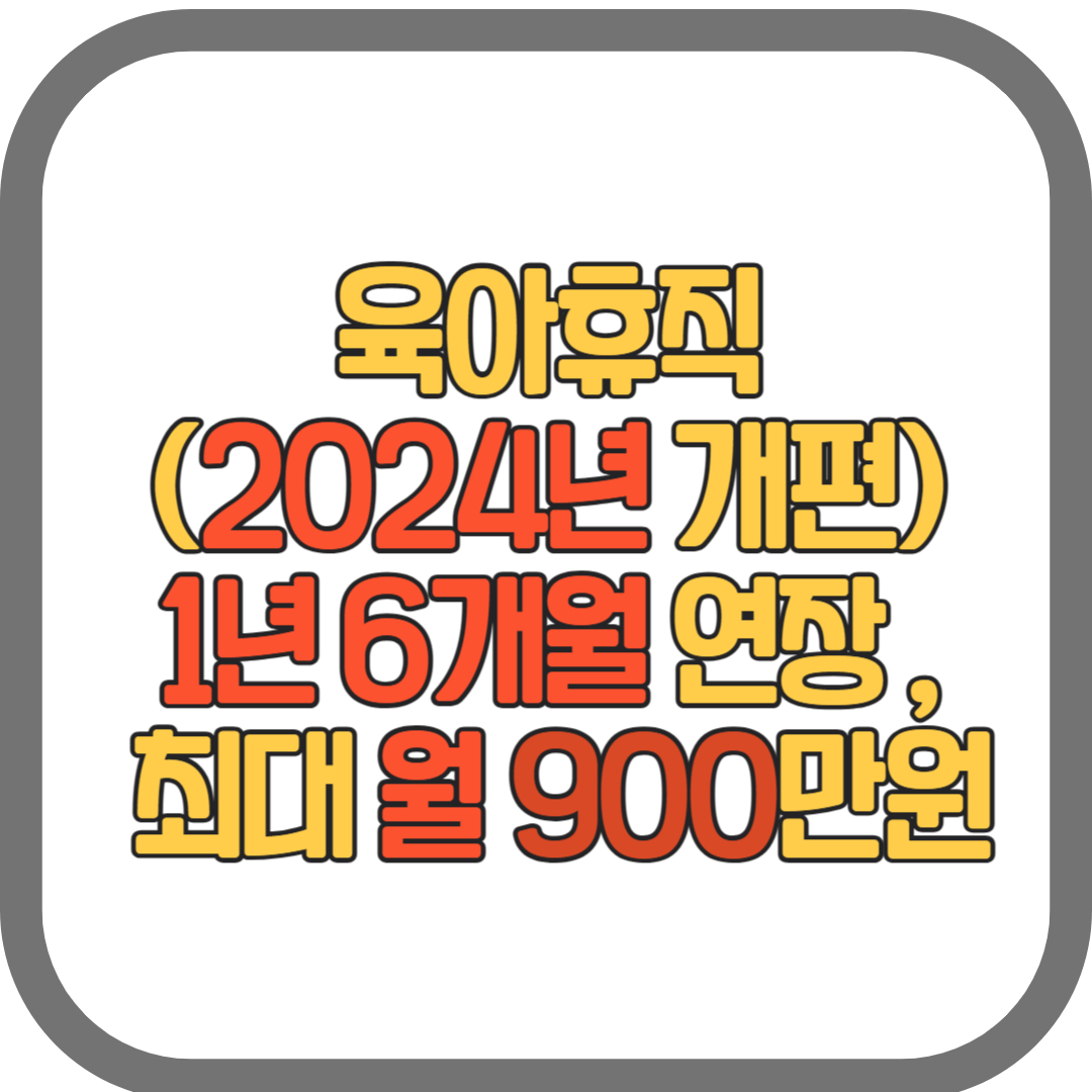 육아휴직 2024년 개편(월 450만원, 18개월,모의계산기)