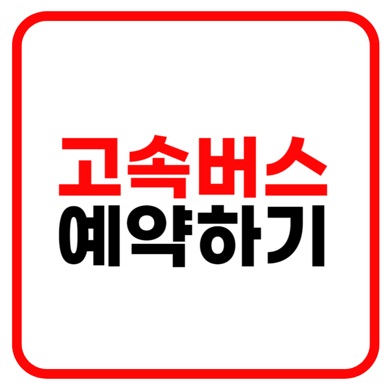 고속버스 예매사이트 및 통합예매, 시간표