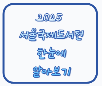 2025 서울국제도서전 – 책과 기술, 사람을 잇다