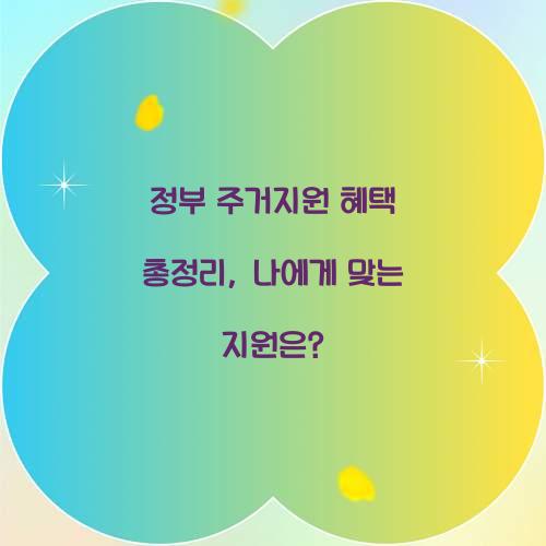 정부 주거지원 혜택