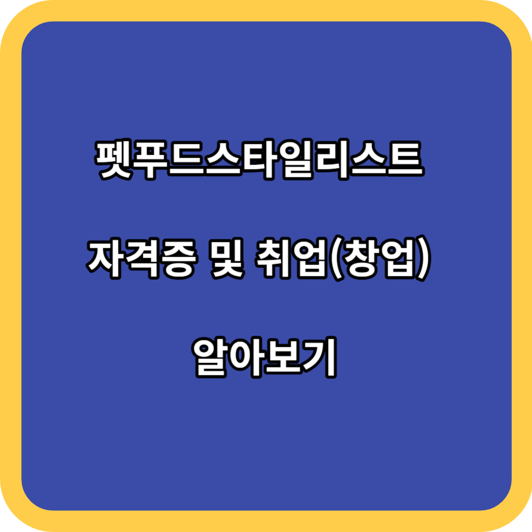 펫푸드스타일리스트 자격증 및 취업(창업) 알아보기