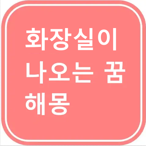 화장실이 나오는 꿈 썸네일