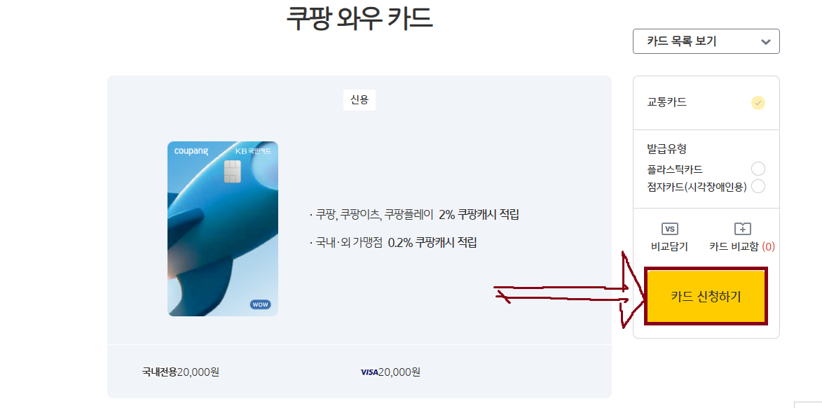 쿠팡 와우 KB 국민카드 신청(발급) 방법