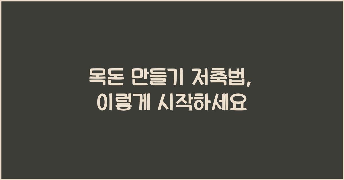 목돈 만들기 저축법