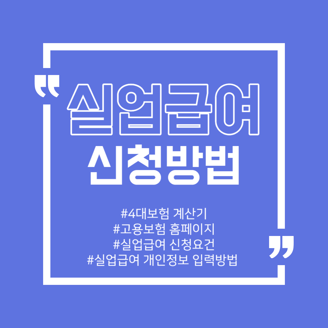 실업급여-신청방법