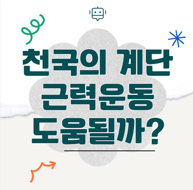 천국의 계단 운동을 하면 하체 근력이 좋아지는 이유