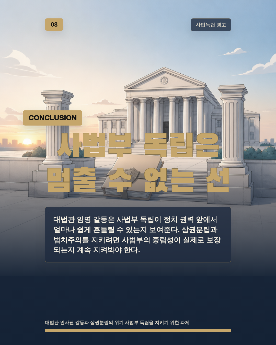 사법부 독립은 멈출 수 없는 선