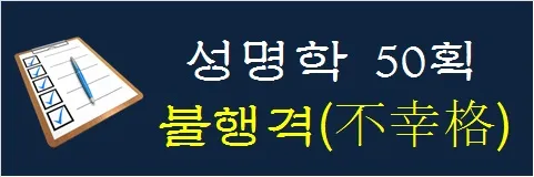 성명학-50획-불행격