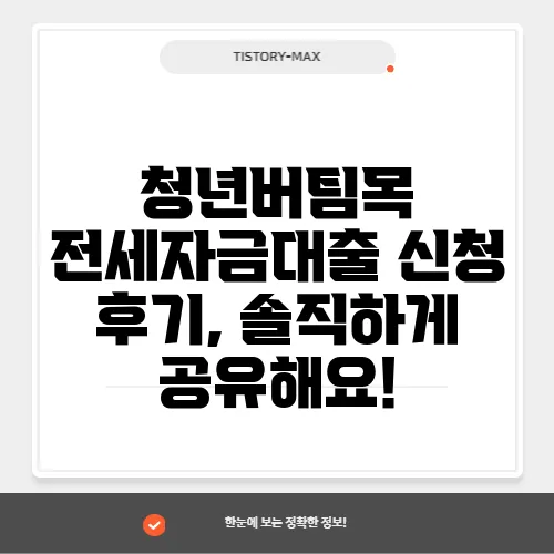 청년버팀목 전세자금대출 신청 후기, 솔직하게 공유해요!