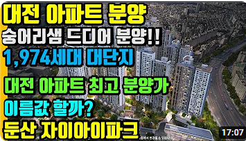 둔산자이아이파크 분양가