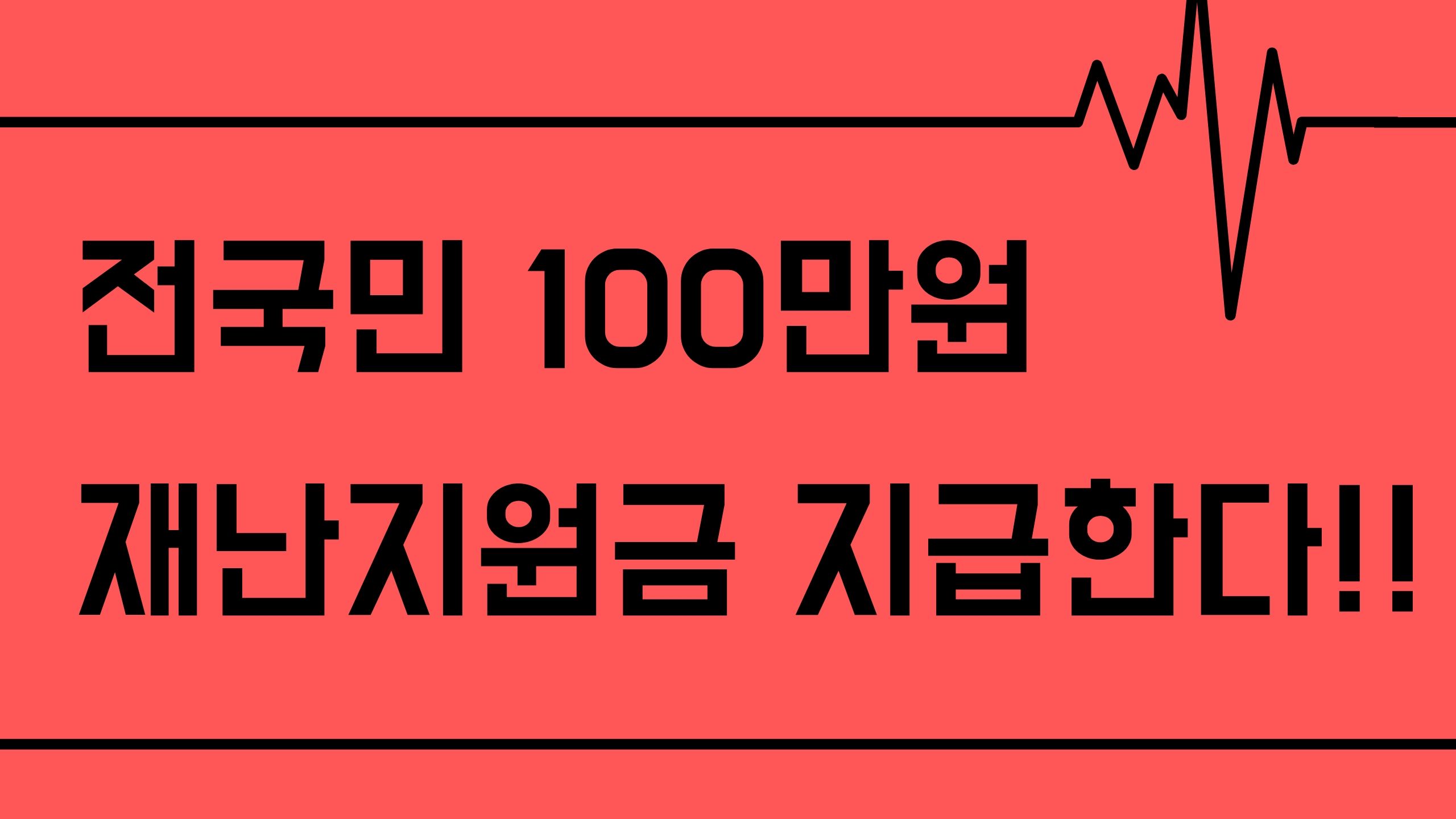 정부 긴급재난지원금 신청 방법 5월 전국민 100만원 지급
