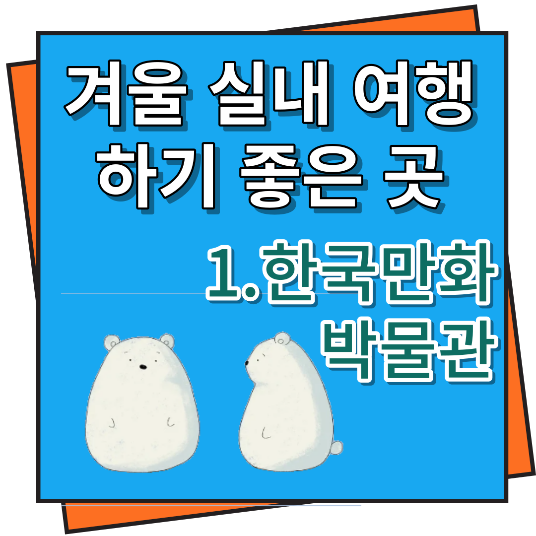 겨울 실내 여행 추천