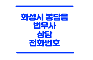화성 봅담 법무사
화성시 법무사
봉담 법무사