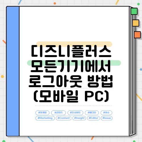 디즈니플러스 모든기기에서 로그아웃 방법 (모바일 PC)