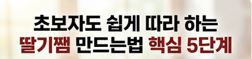 딸기쨈 만드는법