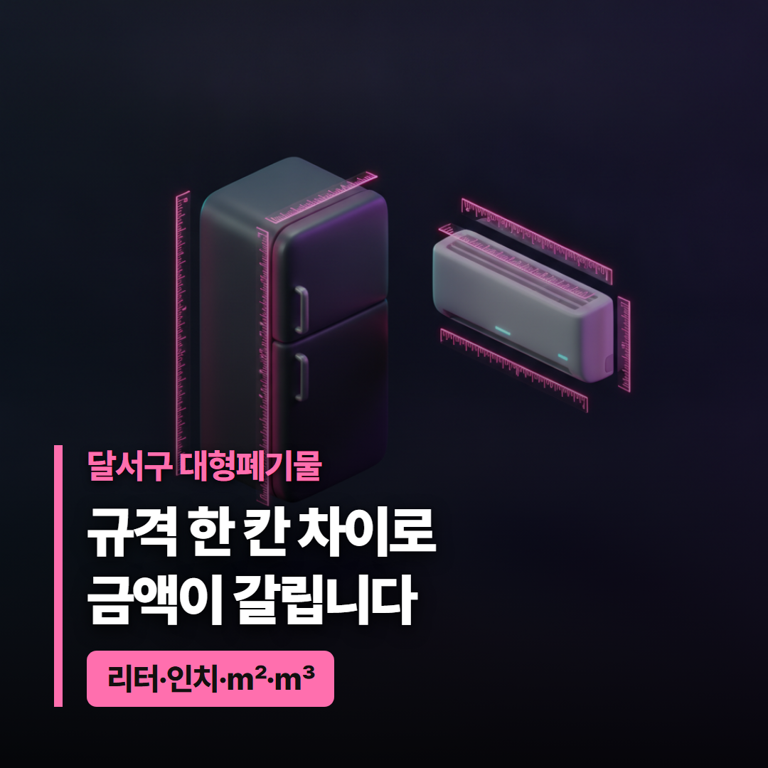 달서구 대형폐기물 냉장고와 에어컨에 규격 눈금이 겹쳐진 대표 이미지, 규격 한 칸 차이로 금액이 갈린다는 뜻