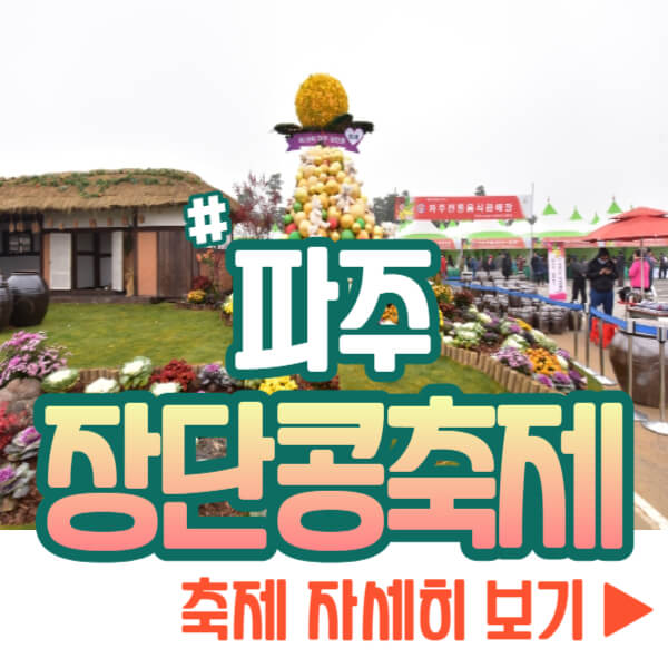 파주장단콩축제 자세히 보기