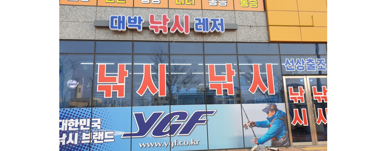 예산군 낚시용품